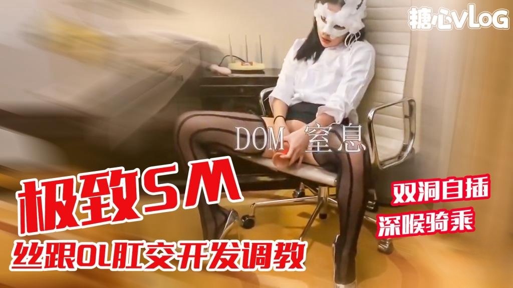 丝跟OL肛交开发调教 双洞塞满自慰 深喉骑乘全程浪叫 黑糖}