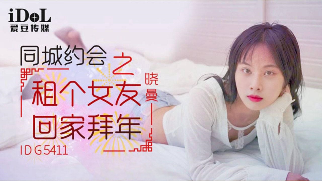 IDG5411 同城约会之租个女友回家拜年 晓曼}