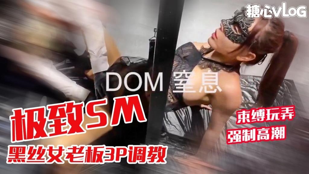 黑丝女老板3P调教 炮机插穴前后夹击上下齐开 捆绑束缚玩弄强制高潮 黑糖}
