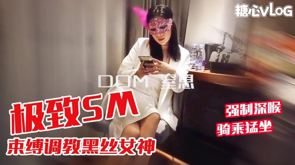 黑丝女神束缚遛狗调教强制深喉 骑乘肉棒 口爆吞精 黑糖}