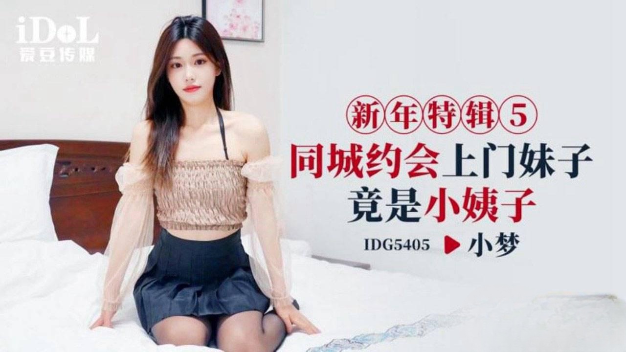 IDG5405 同城约会上门妹子竟是小姨子 小梦}
