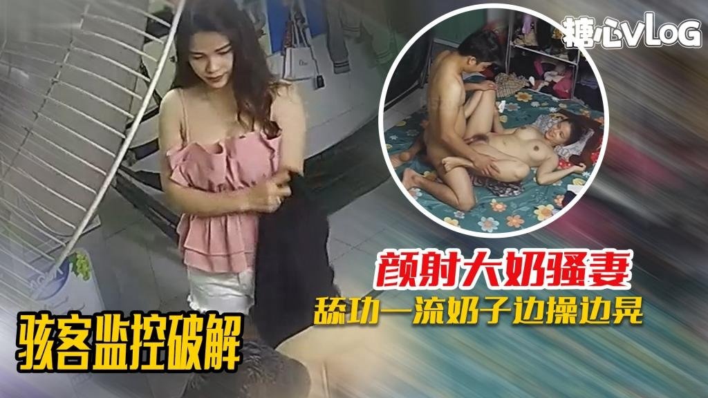 骇客监控破解-舔功一流的大奶媳妇，被颜射爆头满脸都是！ 黑糖}