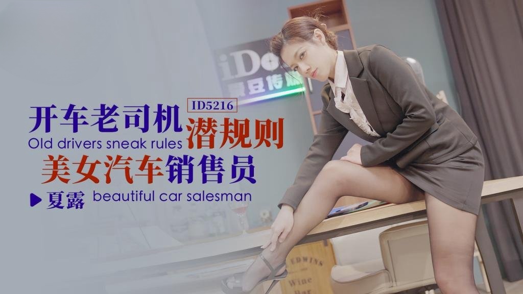 IDG5216 开车老司机潜规则美女汽车销售员 夏露}