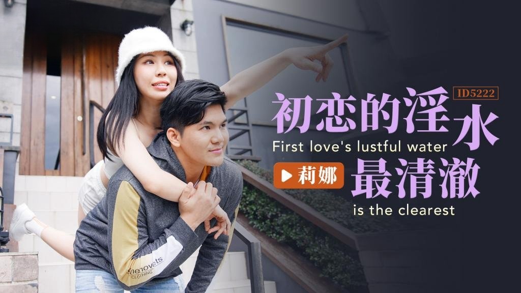 IDG5222 初恋的淫水最清澈 莉娜}