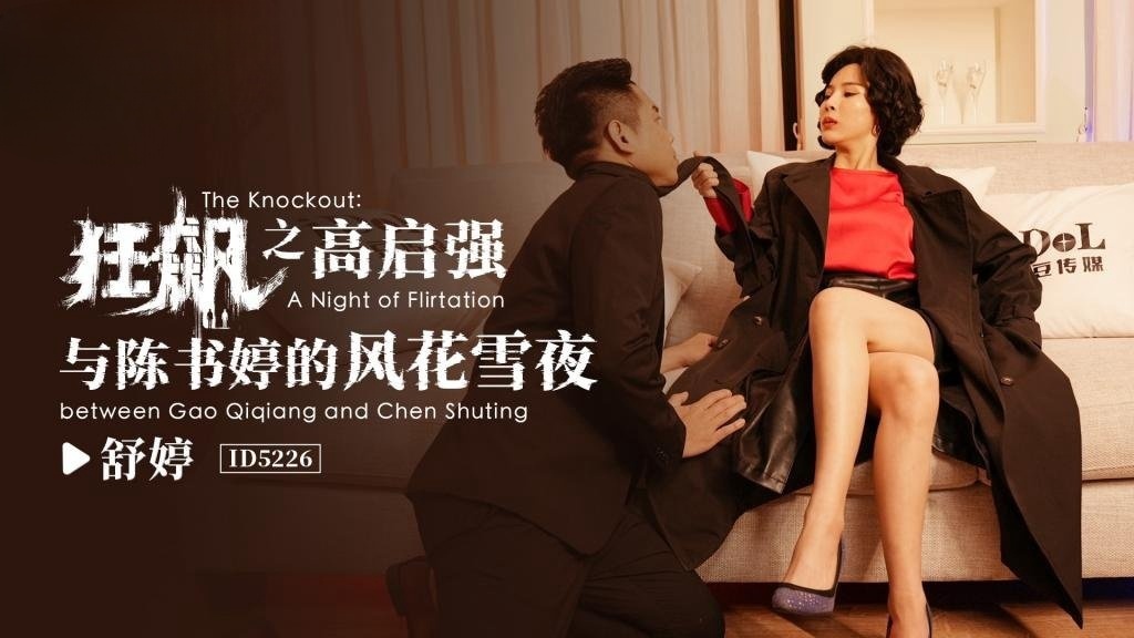 IDG5226 狂飙之高齐强与陈书婷的风花雪夜 舒婷}