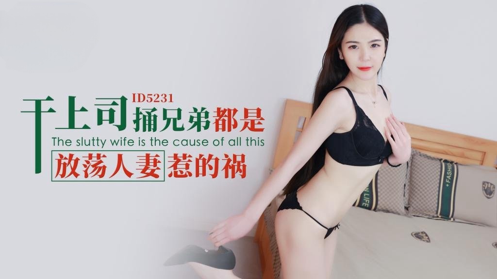 IDG5231 干上司捅兄弟都是放荡人妻惹的祸 刘小姗}