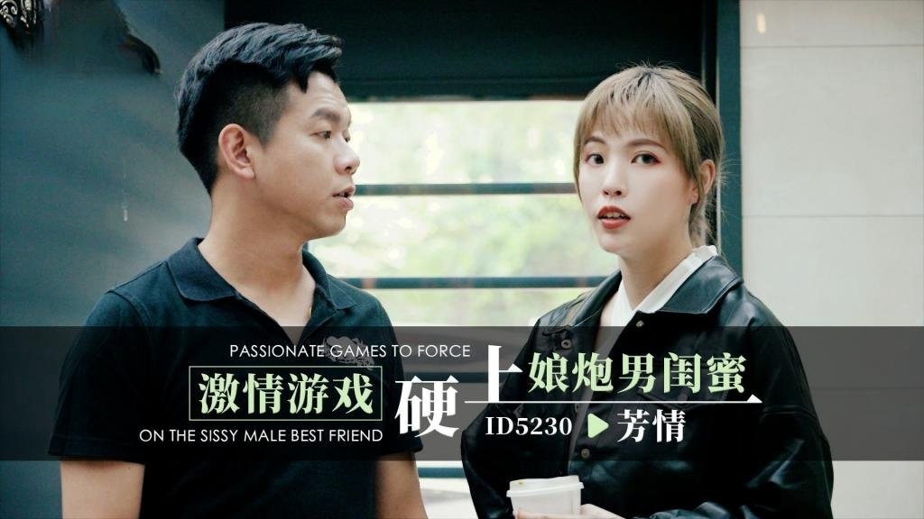 IDG5230 激情游戏硬上娘炮男闺蜜 芳情}