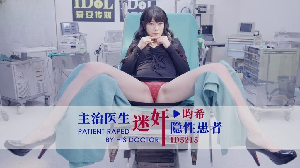 IDG5215 主治医生迷奸隐性患者 畇希}