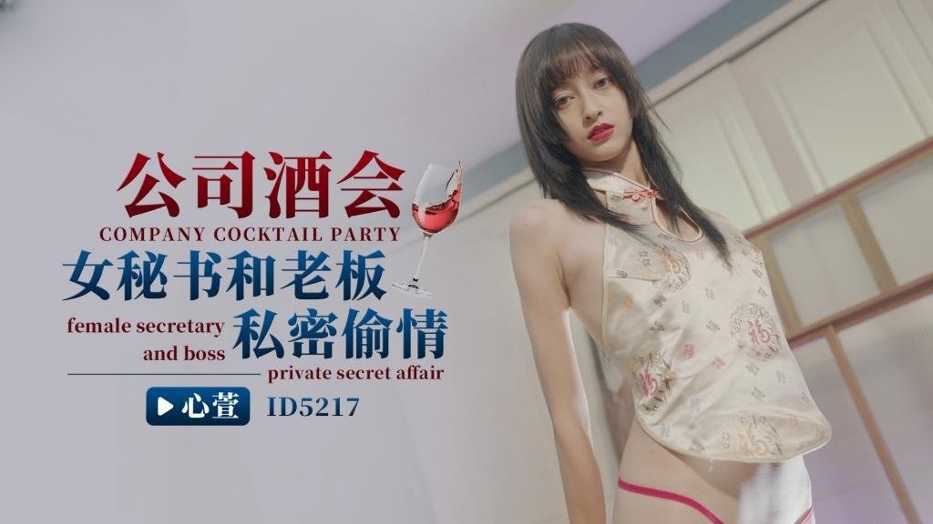 IDG5217 公司酒会女秘书和老板私密偷情 心萱}