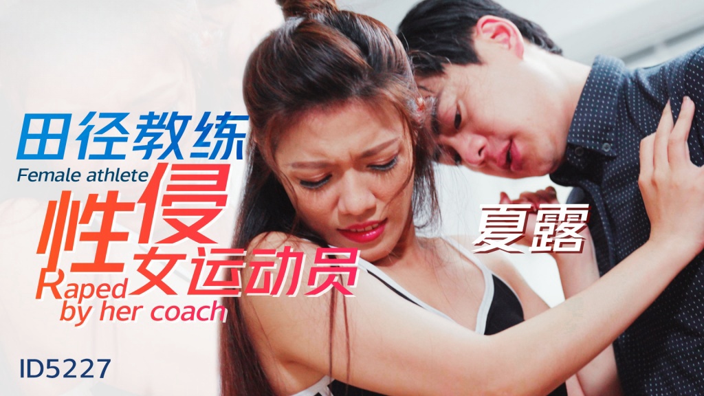 IDG5227 田径教练性侵女运动员 夏露}