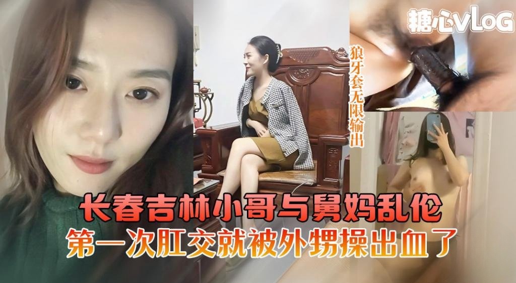 长春吉林小哥与舅妈乱伦舅妈第一次肛交被外甥操出血了 猛料情报局}