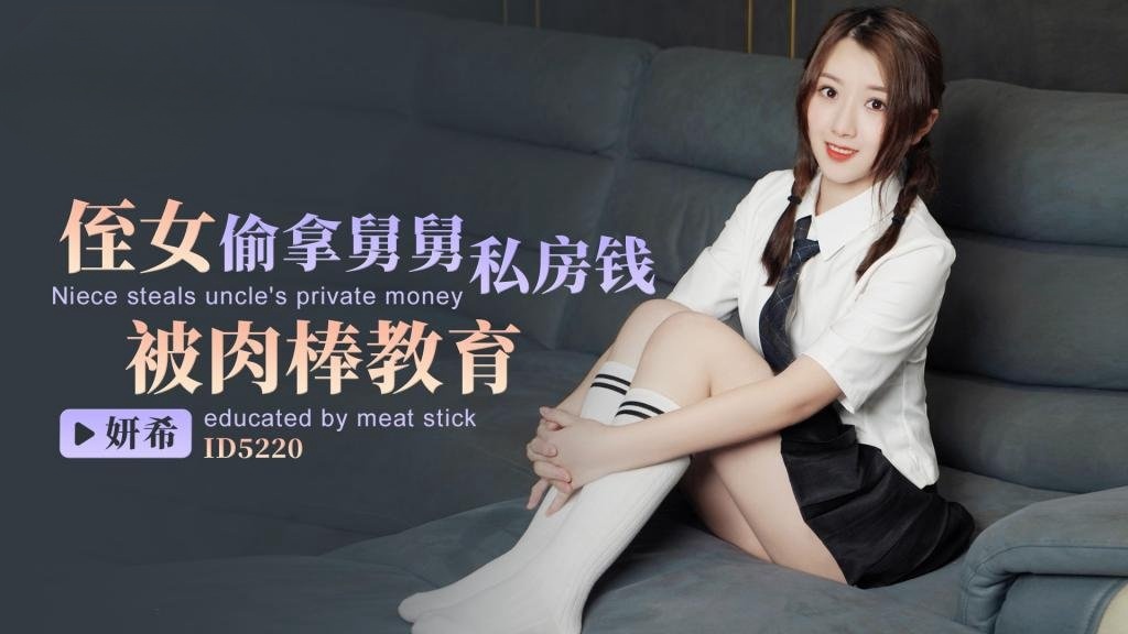 IDG5220 侄女偷拿舅舅私房钱，被肉棒教育 妍希}