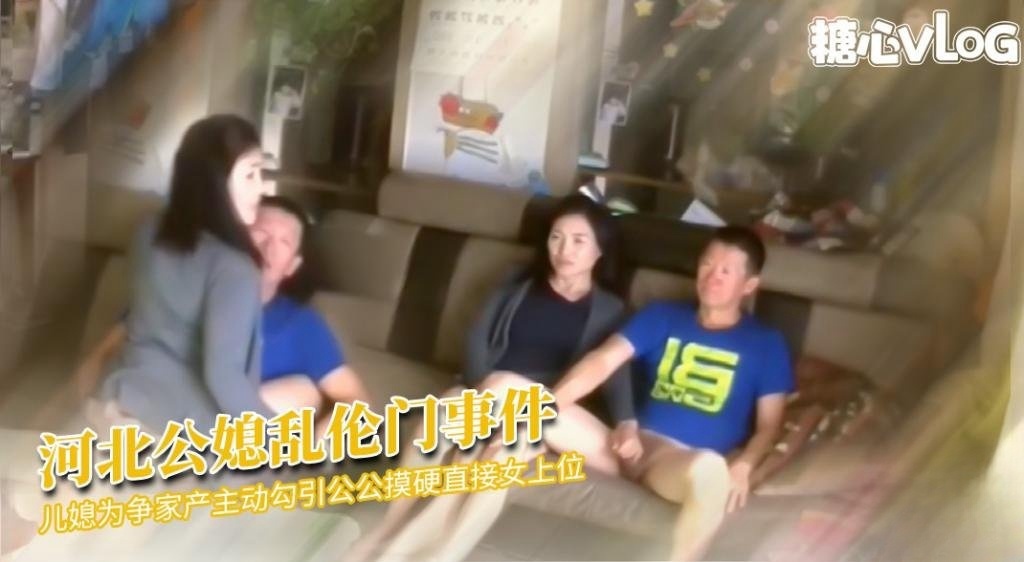 河北公媳乱伦事件 儿媳为争家产勾引公公 直接女上位 被儿子发现断绝父子关系 猛料情报局}