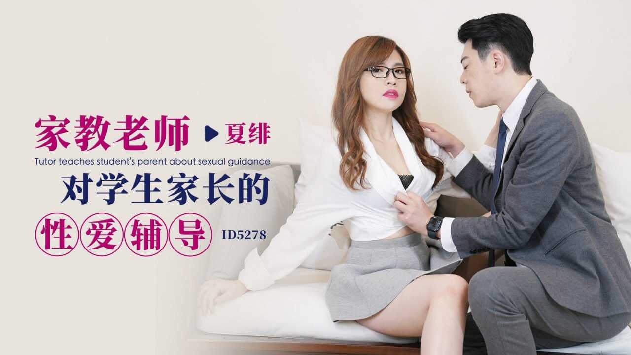 IDG5278 家教老师对学生家长的性爱辅导 夏绯}
