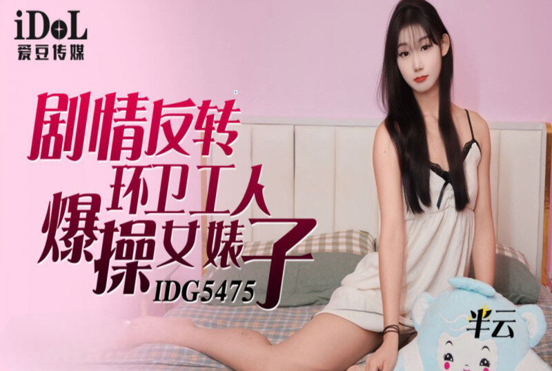 IDG5475 剧情反转环卫工人爆操女婊子 半云}