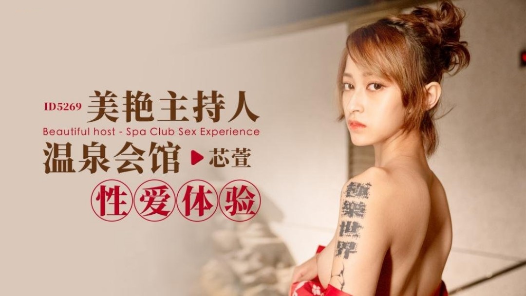 IDG5269 美艳主持人温泉会馆性爱体验 芯萱}