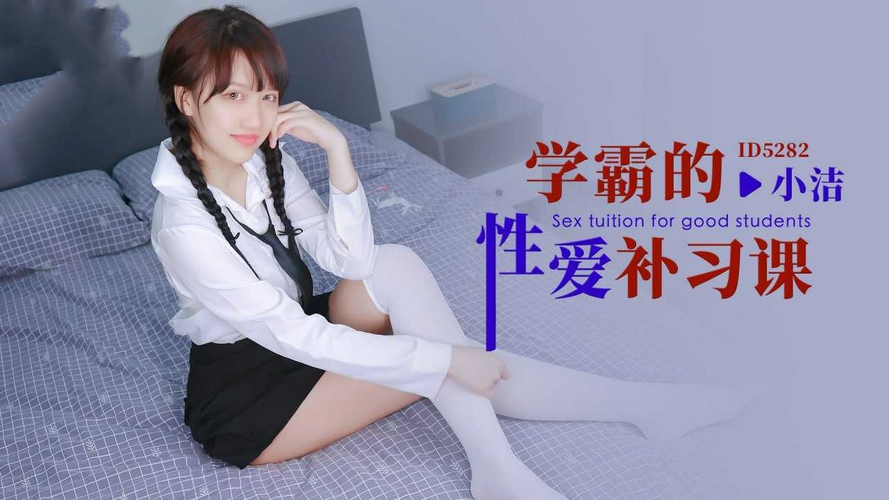 IDG5282 学霸的性爱补习课 小洁}