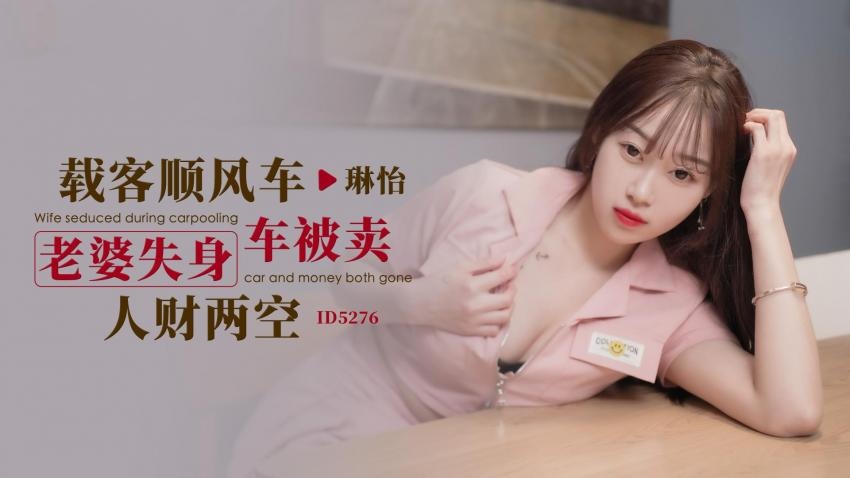 IDG5276 载客顺风车 老婆失身车被卖人财两空 琳怡}