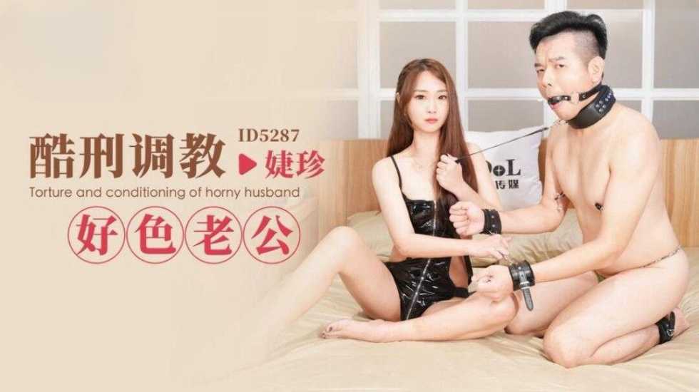 IDG5287 酷刑调教好色老公 婕珍}
