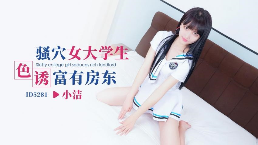 IDG5281 骚穴女大学生色诱富有房东 小洁}