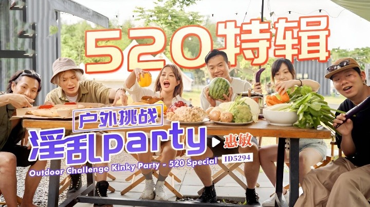 IDG5294 户外挑战 淫乱party 惠敏}