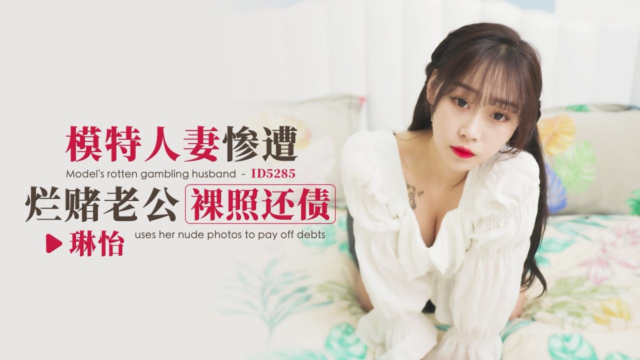 IDG5285 模特人妻惨遭烂赌老公裸照还债 琳怡}
