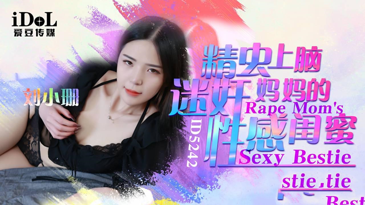 IDG5242 精虫上脑迷奸妈妈的性感闺蜜 刘小珊}