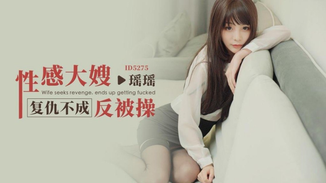 IDG5275 性感大嫂复仇不成反被操 瑶瑶}