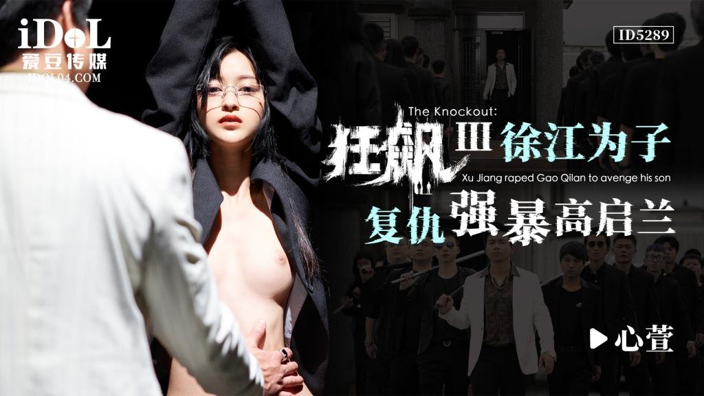 IDG5289 狂飙Ⅲ - 徐江为子复仇强暴高启兰 心萱}