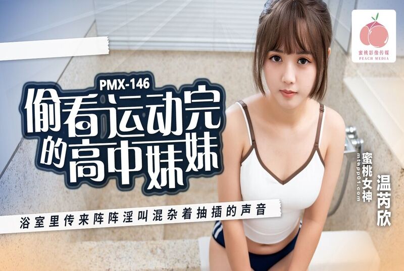 EMX072 忍不住偷看高中生妹妹 妹妹高潮的样子被我尽收眼底 温芮欣}