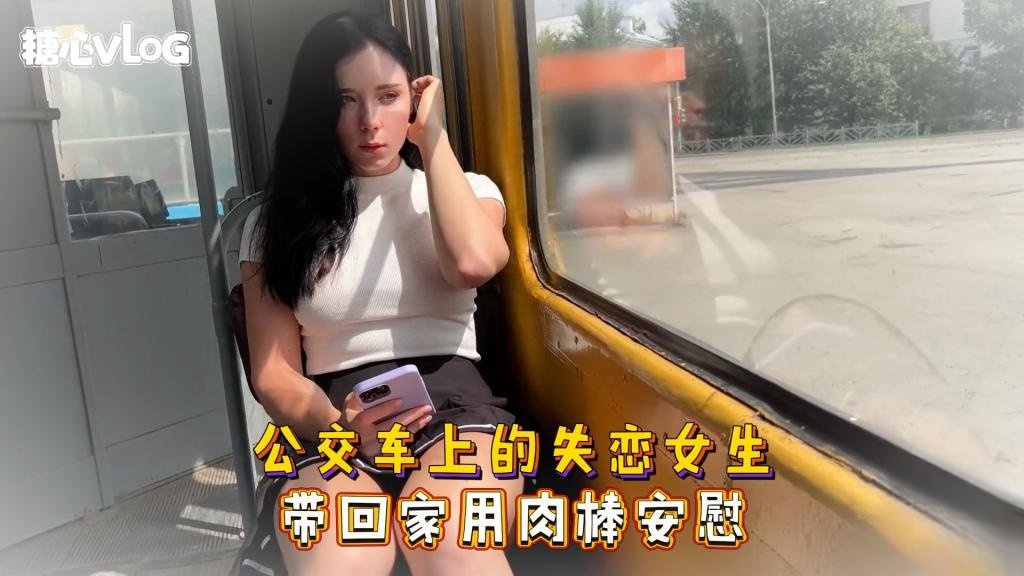 Sweetie Fox(小狐狸)-公交车上的失恋女生 带回家用肉棒安慰--美臀 后入 巨乳 口爆}