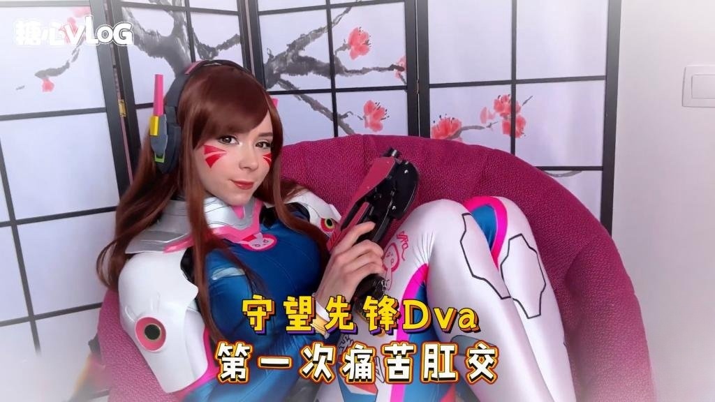 Sweetie Fox(小狐狸)-守望先锋Dva 第一次痛苦肛交-cos 制服 口爆 深喉}
