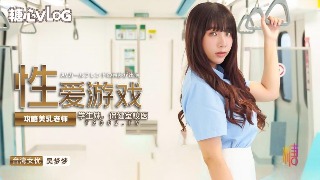 【吴梦梦】真人版成人性爱游戏养成，攻略美乳老师，学生妹，保健室校医}