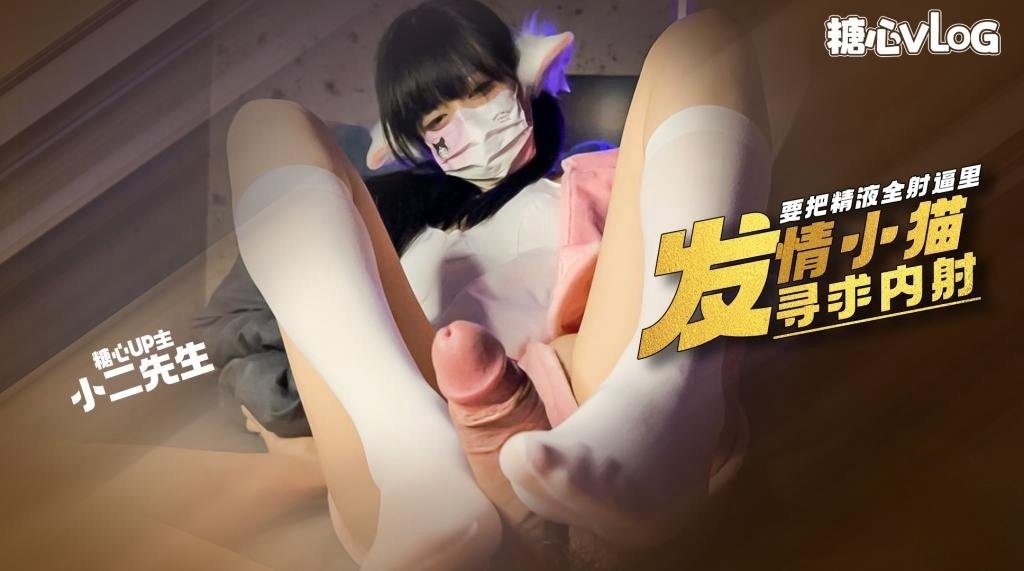 【白丝足交】小骚猫发情了’ 卖力的填完肉棒还要让把精液全射逼里 小二先生}