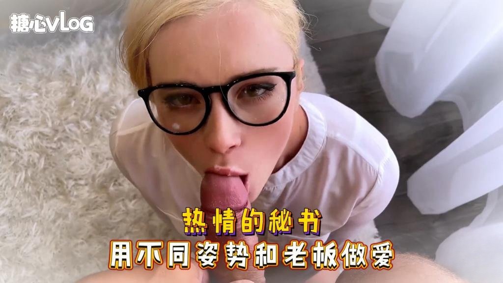 Sweetie Fox(小狐狸)-热情的秘书 用不同姿势和老板做爱-制服 口爆 后入 美穴}