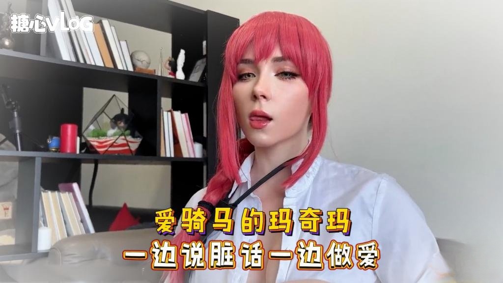 Sweetie Fox(小狐狸)-爱骑马的玛奇玛 一边说脏话一边做爱-cos 制服 巨乳 美臀}