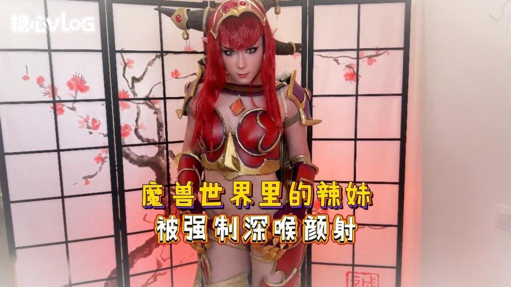 Sweetie Fox(小狐狸)-魔兽世界里的辣妹 被强制深喉颜射-cos 制服 口爆 后入}