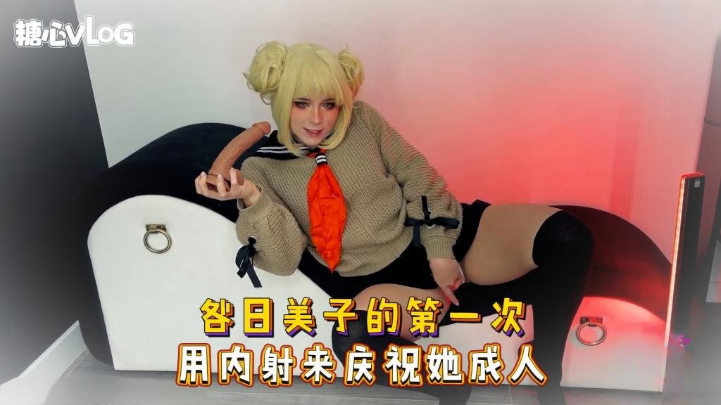 【cos】咎日美子的第一次 用内射来庆祝她成人 Sweetie Fox(小狐狸)}