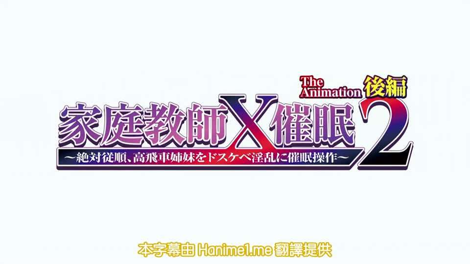 家庭教師X催眠2第2話}