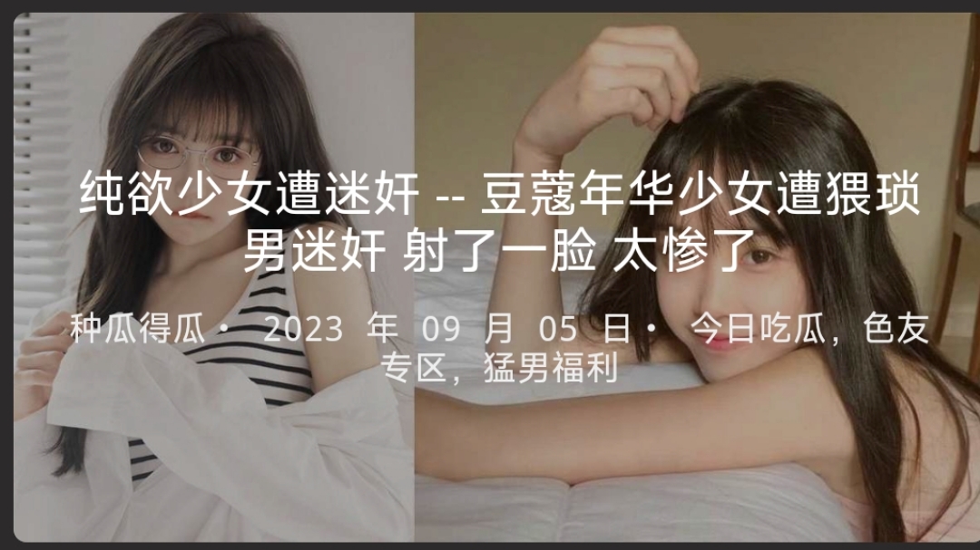 纯欲少女遭迷奸--豆蔻年华少女遭猥琐男迷奸射了一脸太惨了}