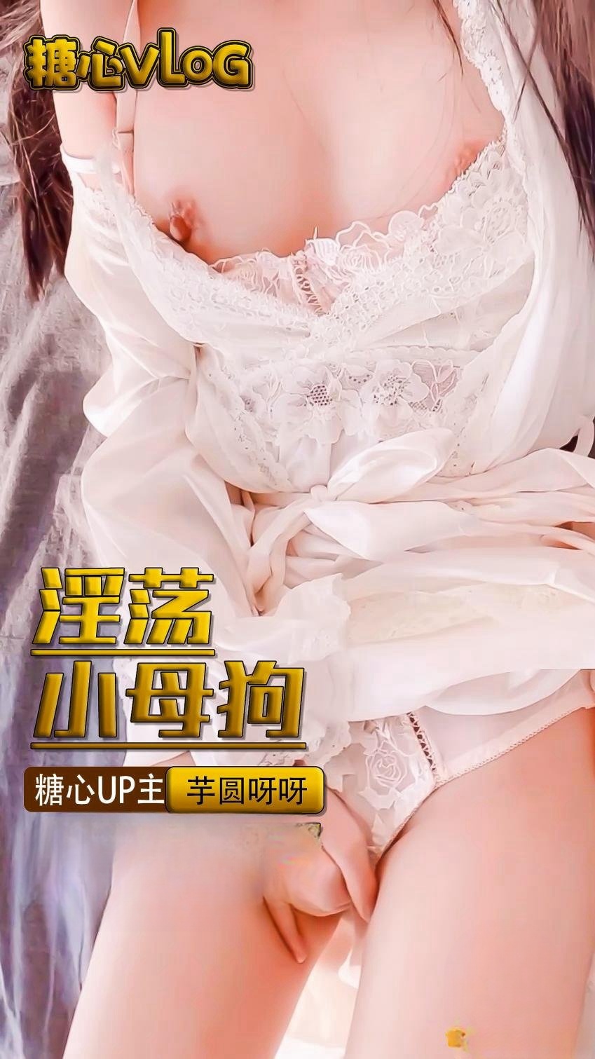 【芋圆 】别人高贵的小公主在这里成了低贱的母狗}