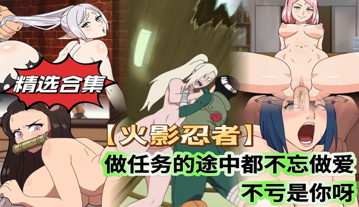 精选合集火影忍者做任务的途中都不忘做爱不愧是你啊}