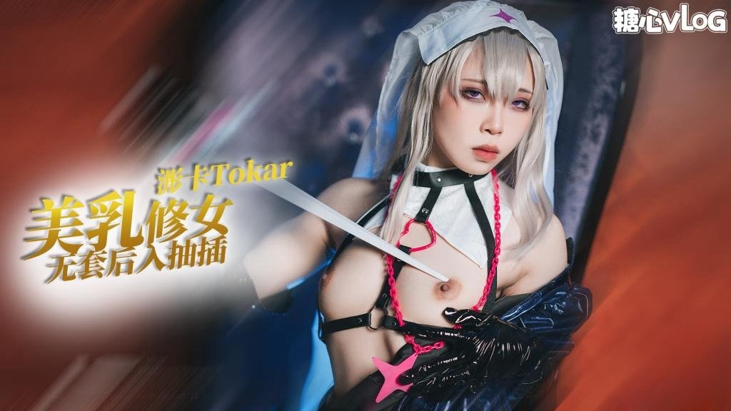 【猛插修女】cos系列之修女玛丽嘉的侍奉 无套后入抽插 浵卡Tokar}