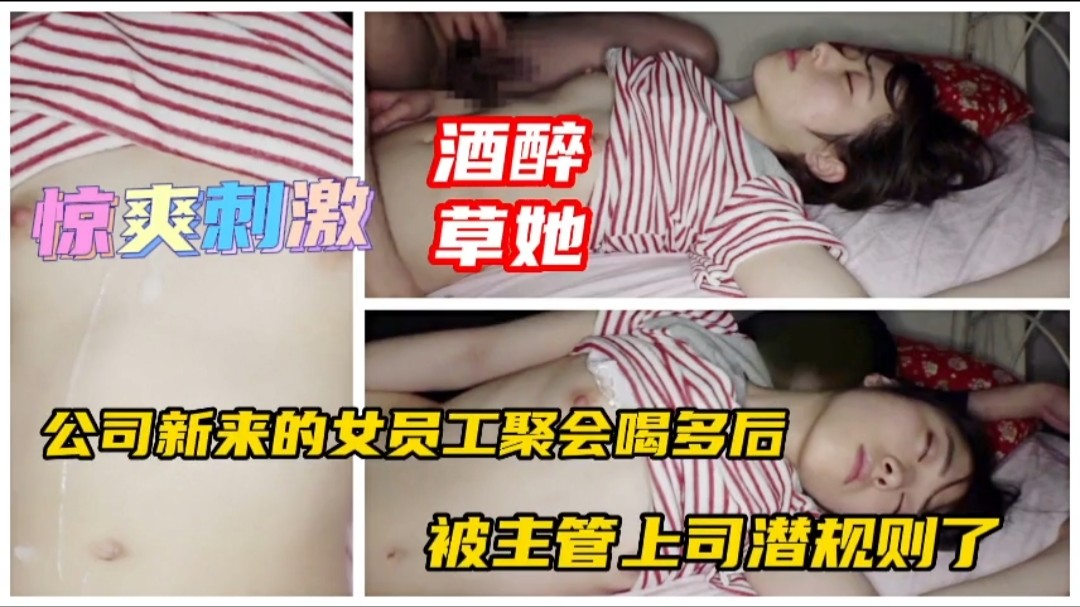 公司新来个女同事下药迷晕带回家}