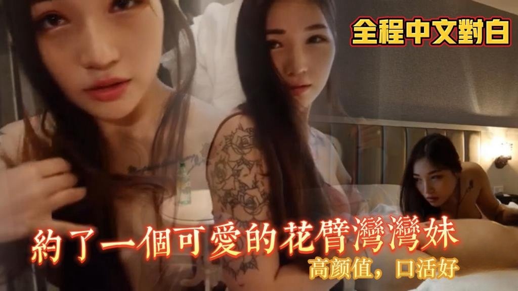 【全程中文对白】约到了一个可爱的花臂湾湾妹，高颜值口活好 棍之炼精术士}