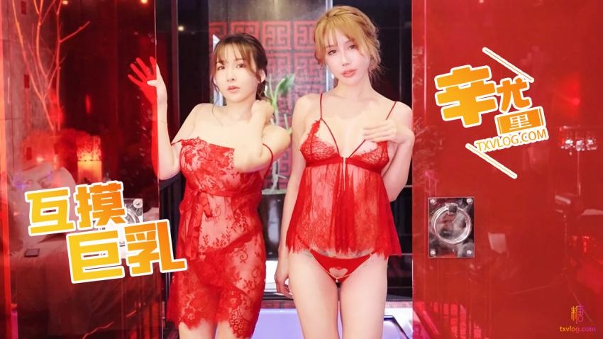 【辛尤里】巨乳姐妹百合秀}