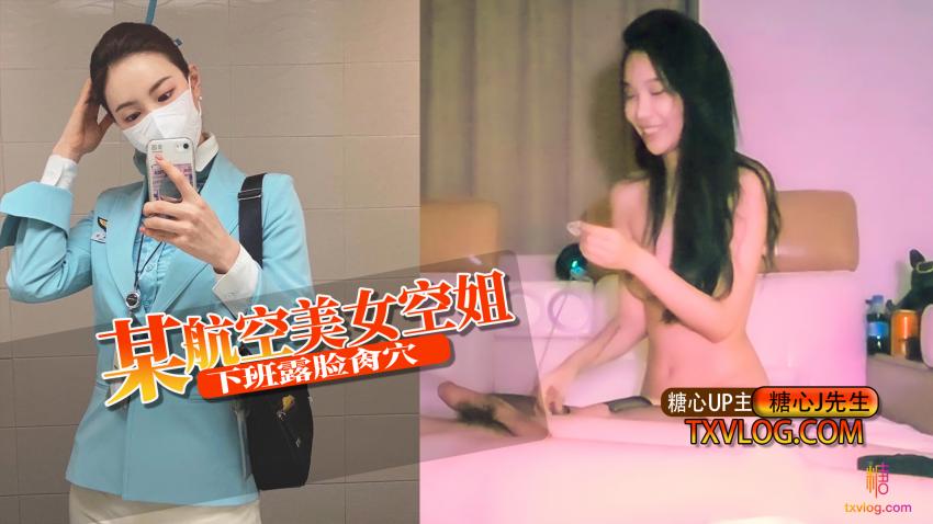 【极品嫩妹】某航空美女空姐下班露脸肏穴 J先生}