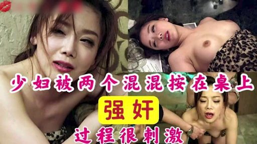 少妇被两个混混强奸超级刺激的剧情片}