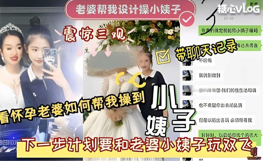 老婆帮我设计操小姨子震惊三观 下一步计划要和老婆小姨子玩双飞 猛料情报局}