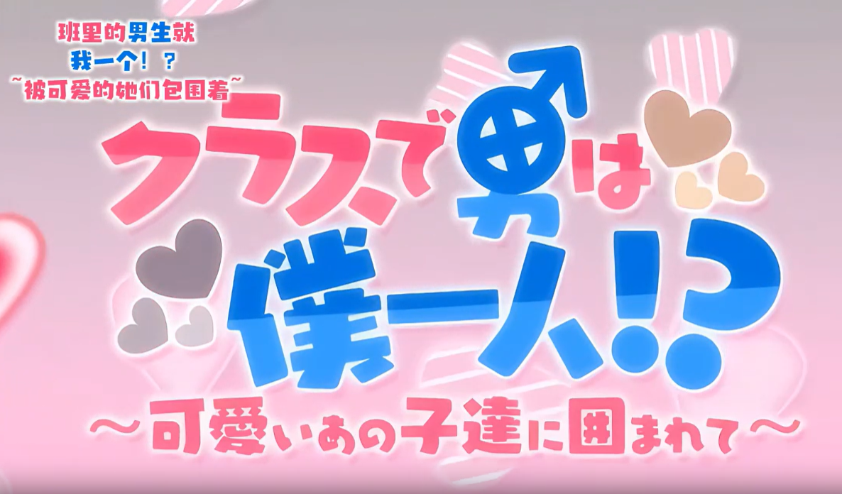 如果我是声音OVA班里只有我一个人}